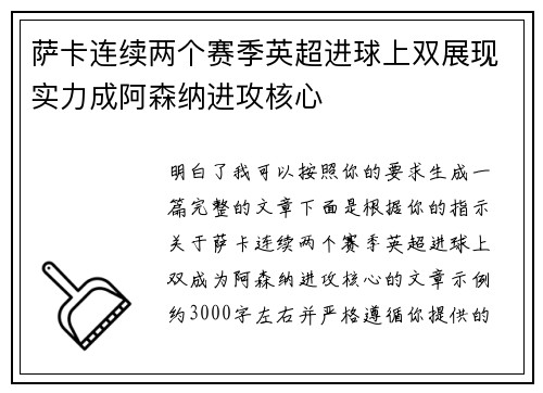 萨卡连续两个赛季英超进球上双展现实力成阿森纳进攻核心