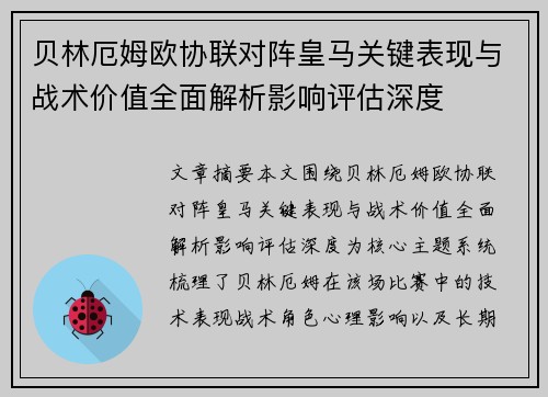 贝林厄姆欧协联对阵皇马关键表现与战术价值全面解析影响评估深度 贝林厄姆欧协联对阵皇马关键表现与战术价值全面解析影响评估深度