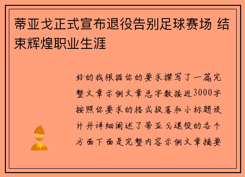 蒂亚戈正式宣布退役告别足球赛场 结束辉煌职业生涯 蒂亚戈正式宣布退役告别足球赛场 结束辉煌职业生涯