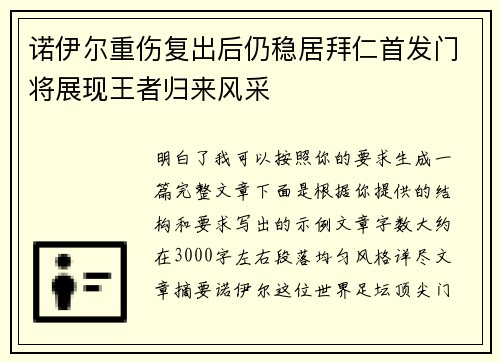 诺伊尔重伤复出后仍稳居拜仁首发门将展现王者归来风采 诺伊尔重伤复出后仍稳居拜仁首发门将展现王者归来风采