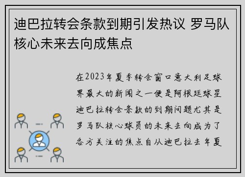 迪巴拉转会条款到期引发热议 罗马队核心未来去向成焦点 迪巴拉转会条款到期引发热议 罗马队核心未来去向成焦点