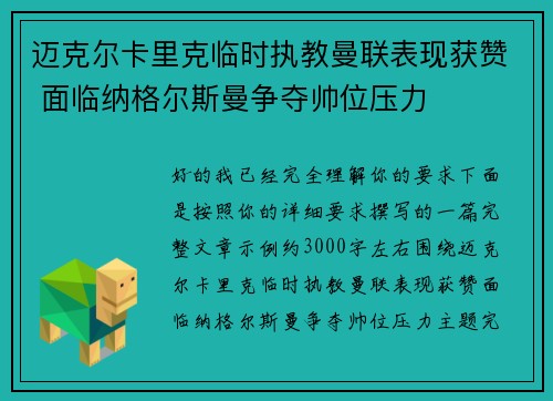 迈克尔卡里克临时执教曼联表现获赞 面临纳格尔斯曼争夺帅位压力 迈克尔卡里克临时执教曼联表现获赞 面临纳格尔斯曼争夺帅位压力
