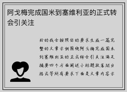 阿戈梅完成国米到塞维利亚的正式转会引关注 阿戈梅完成国米到塞维利亚的正式转会引关注
