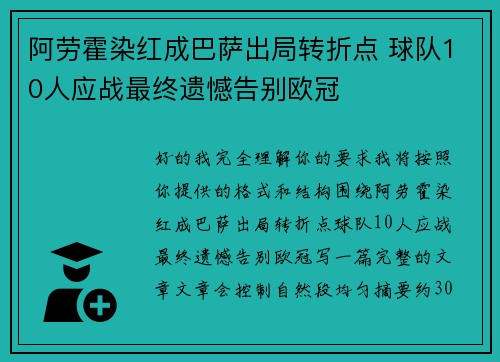 阿劳霍染红成巴萨出局转折点 球队10人应战最终遗憾告别欧冠 阿劳霍染红成巴萨出局转折点 球队10人应战最终遗憾告别欧冠