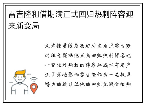 雷吉隆租借期满正式回归热刺阵容迎来新变局 雷吉隆租借期满正式回归热刺阵容迎来新变局