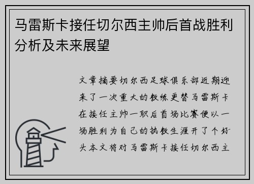 马雷斯卡接任切尔西主帅后首战胜利分析及未来展望 马雷斯卡接任切尔西主帅后首战胜利分析及未来展望