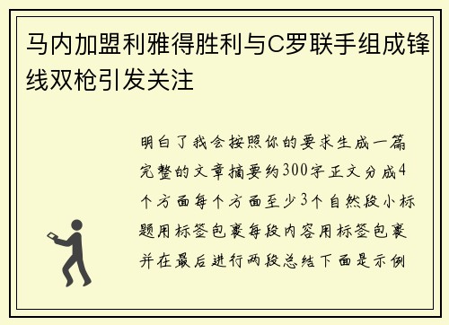 马内加盟利雅得胜利与C罗联手组成锋线双枪引发关注 马内加盟利雅得胜利与C罗联手组成锋线双枪引发关注
