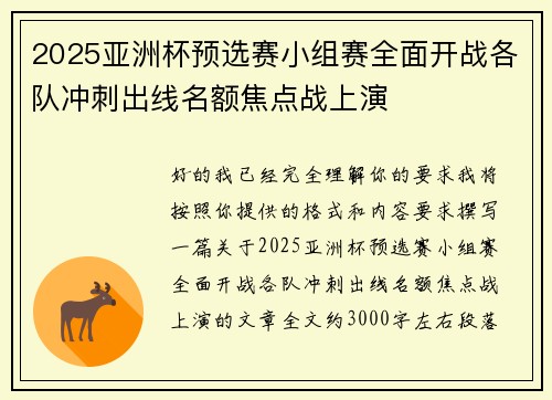 2025亚洲杯预选赛小组赛全面开战各队冲刺出线名额焦点战上演 2025亚洲杯预选赛小组赛全面开战各队冲刺出线名额焦点战上演