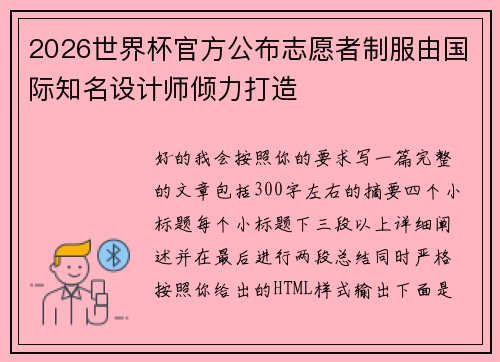 2026世界杯官方公布志愿者制服由国际知名设计师倾力打造 2026世界杯官方公布志愿者制服由国际知名设计师倾力打造