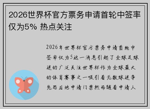 2026世界杯官方票务申请首轮中签率仅为5% 热点关注
