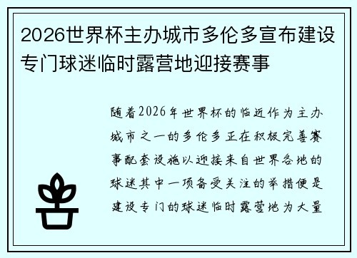 2026世界杯主办城市多伦多宣布建设专门球迷临时露营地迎接赛事 2026世界杯主办城市多伦多宣布建设专门球迷临时露营地迎接赛事