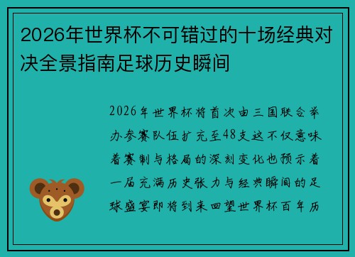 2026年世界杯不可错过的十场经典对决全景指南足球历史瞬间 2026年世界杯不可错过的十场经典对决全景指南足球历史瞬间
