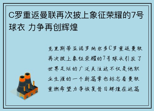 C罗重返曼联再次披上象征荣耀的7号球衣 力争再创辉煌 C罗重返曼联再次披上象征荣耀的7号球衣 力争再创辉煌