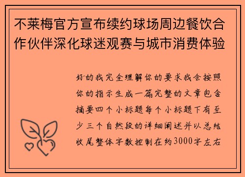 不莱梅官方宣布续约球场周边餐饮合作伙伴深化球迷观赛与城市消费体验 不莱梅官方宣布续约球场周边餐饮合作伙伴深化球迷观赛与城市消费体验