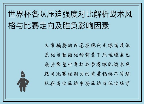 世界杯各队压迫强度对比解析战术风格与比赛走向及胜负影响因素