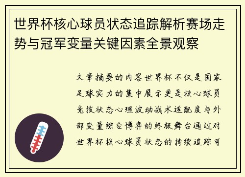 世界杯核心球员状态追踪解析赛场走势与冠军变量关键因素全景观察 世界杯核心球员状态追踪解析赛场走势与冠军变量关键因素全景观察