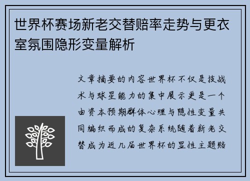世界杯赛场新老交替赔率走势与更衣室氛围隐形变量解析