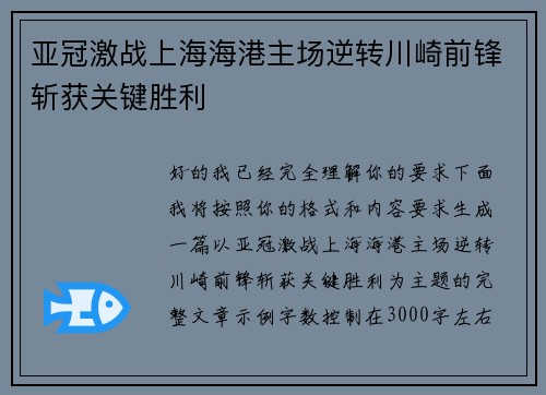 亚冠激战上海海港主场逆转川崎前锋斩获关键胜利 亚冠激战上海海港主场逆转川崎前锋斩获关键胜利