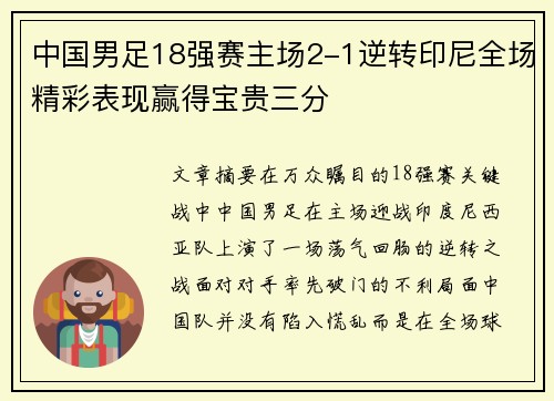 中国男足18强赛主场2-1逆转印尼全场精彩表现赢得宝贵三分 中国男足18强赛主场2-1逆转印尼全场精彩表现赢得宝贵三分