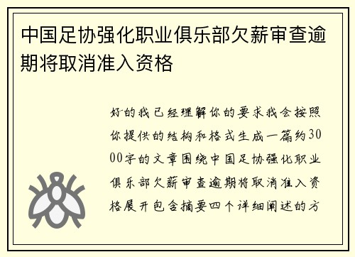 中国足协强化职业俱乐部欠薪审查逾期将取消准入资格 中国足协强化职业俱乐部欠薪审查逾期将取消准入资格