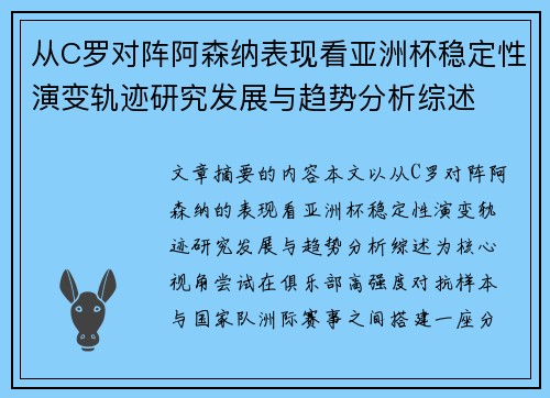 从C罗对阵阿森纳表现看亚洲杯稳定性演变轨迹研究发展与趋势分析综述 从C罗对阵阿森纳表现看亚洲杯稳定性演变轨迹研究发展与趋势分析综述