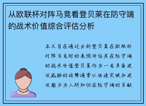 从欧联杯对阵马竞看登贝莱在防守端的战术价值综合评估分析