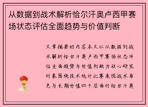 从数据到战术解析恰尔汗奥卢西甲赛场状态评估全面趋势与价值判断