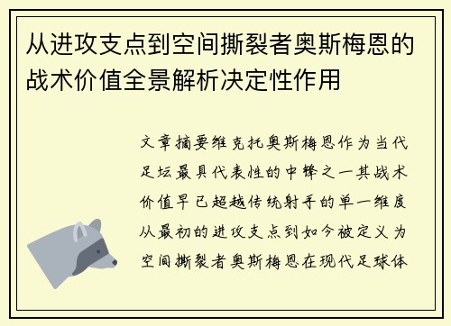 从进攻支点到空间撕裂者奥斯梅恩的战术价值全景解析决定性作用